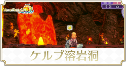 ケルブ溶岩洞のマップと入手アイテム
