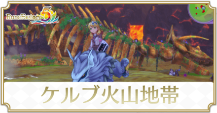 ケルブ火山地帯のマップと入手アイテム