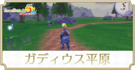 ガディウス平原のマップと入手アイテム
