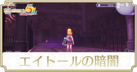 エイトールの暗闇のマップと入手アイテム