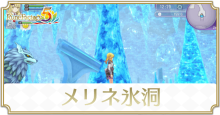 メリネ氷洞のマップと入手アイテム