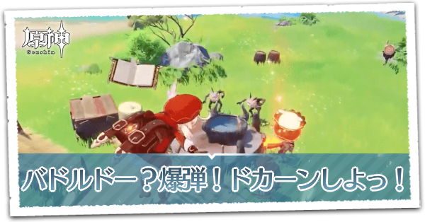 原神】バドルドー？爆弾！ドカーンしよっ！の攻略｜ゲームエイト