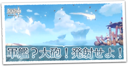 軍艦？大砲！発射せよ！