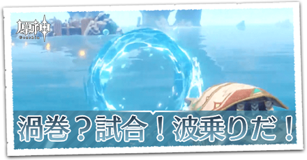 渦巻？試合！波乗りだ！