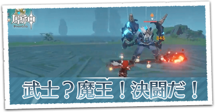 武士？魔王！決闘だ！