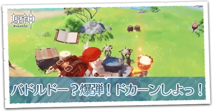 バドルドー？爆弾！ドカーンしよっ！