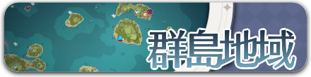 群島地域