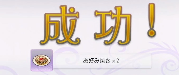 料理の獲得数が2倍になる