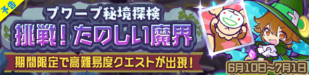 プワープ秘境探検 挑戦!たのしい魔界