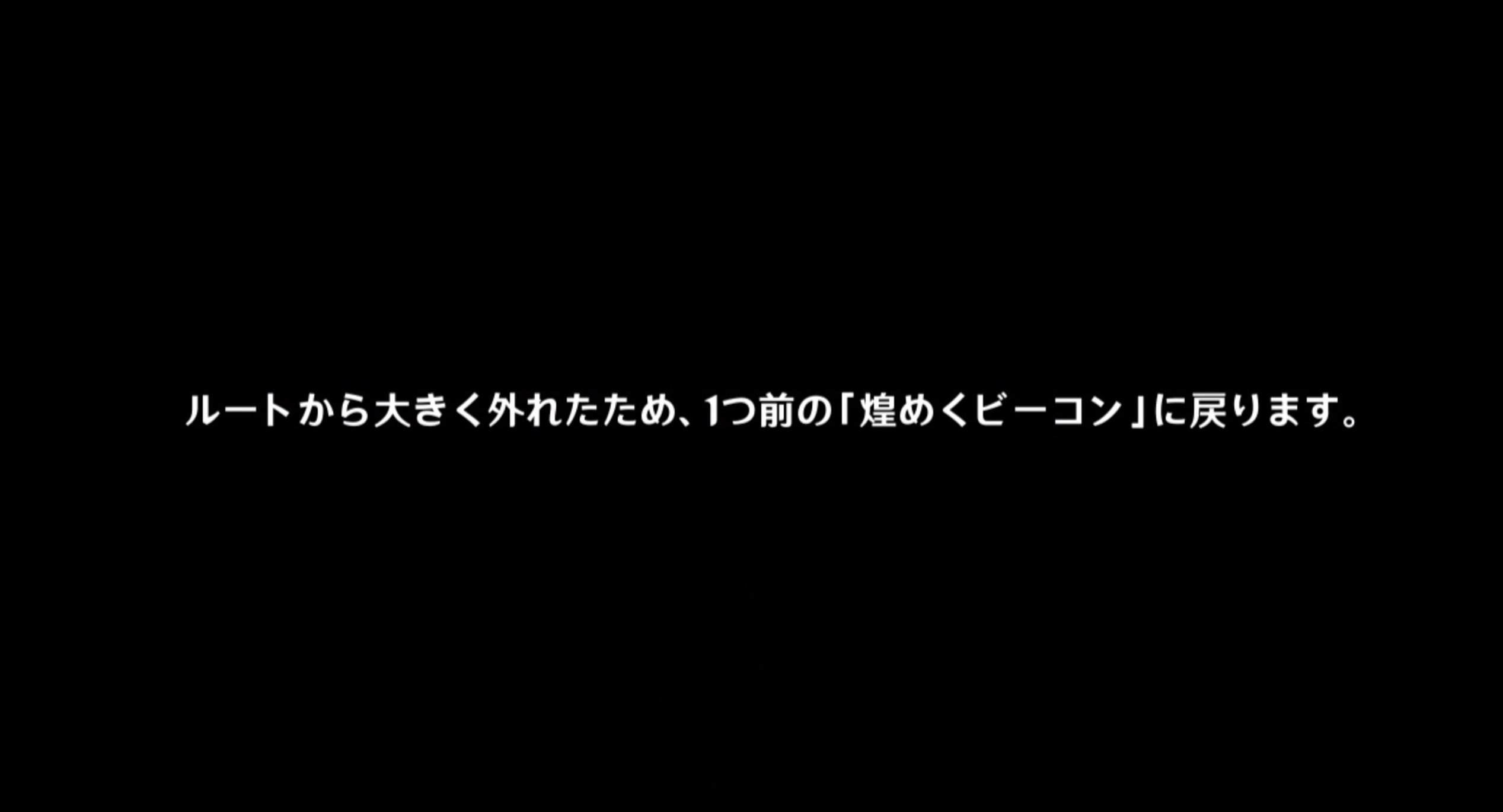 煌くビーコンを無視すると戻される