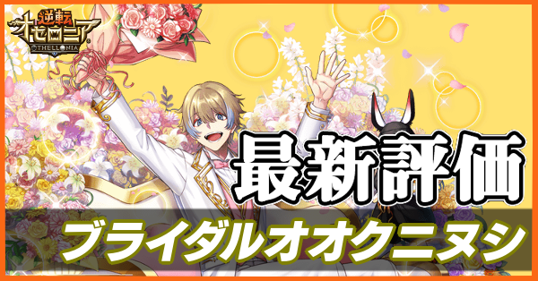 オセロニア ブライダルオオクニヌシの評価とおすすめデッキ ゲームエイト