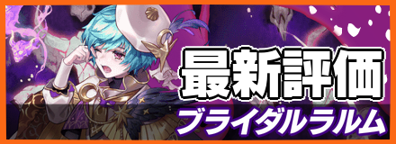 ブライダルラルムバナー