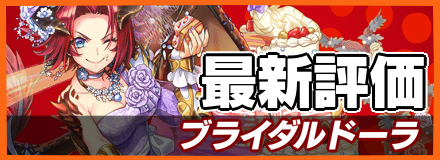オセロニア ブライダルドーラの評価とおすすめデッキ ゲームエイト オセロニア ブライダルドーラの評価とおすすめデッキ ゲームエイト