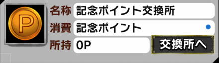 記念ポイント交換所