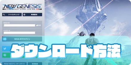 【PSO2NGS】ダウンロード方法と始め方｜ゲームエイト