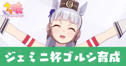 ジェミニ杯ゴルシ育成