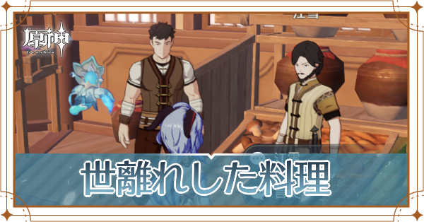 世離れした料理の攻略