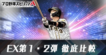 EX第1・2弾どっち引く？