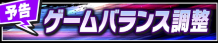 ゲームバランス調整のお知らせ