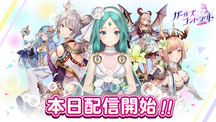 ガールズコントラクト