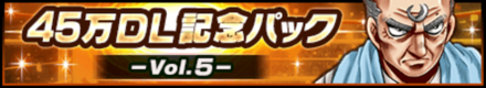 45万DL記念パック