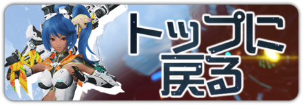 PSO2NGSwikiトップに戻る