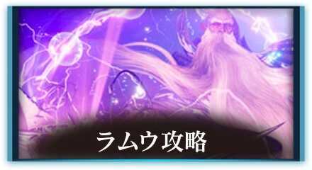 ラムウ攻略2列