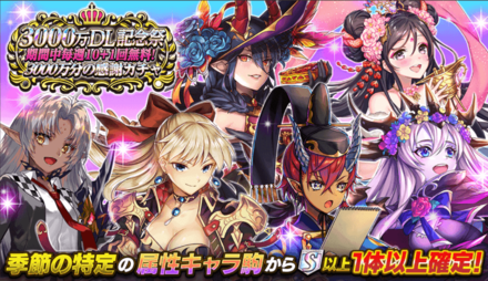 3000万分の感謝ガチャバナー