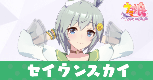 ［あおぐもサミング］セイウンスカイ