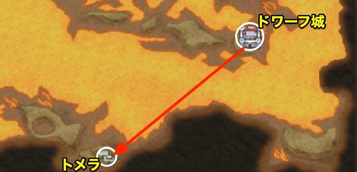 ドワーフ城〜トメラ