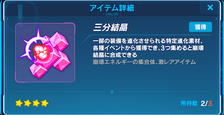 崩壊3rd 三分結晶の入手方法と使い道 ゲームエイト