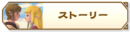 ストーリー攻略