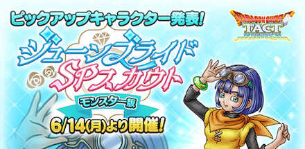 ドラクエタクト ジューンブライドガチャモンスター版の当たりと評価 どっちを引くべき ドラゴンクエストタクト ゲームエイト