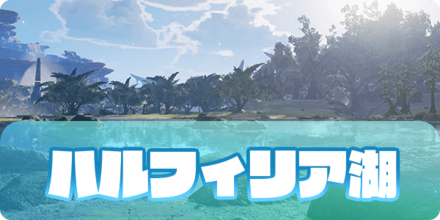 ハルフィリア湖