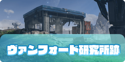 ヴァンフォード研究所跡の画像