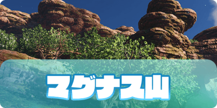 マグナス山