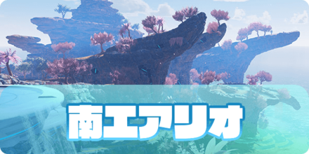 南エアリオ