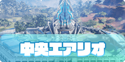 中央エアリオ
