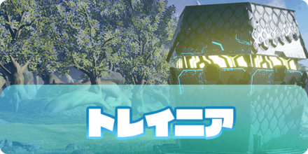 トレイニア