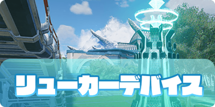 PSO2NGSの攻略のリューカーデバイス