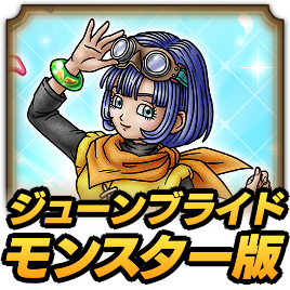 ドラクエタクト ジューンブライドガチャモンスター版の当たりと評価 どっちを引くべき ドラゴンクエストタクト ゲームエイト