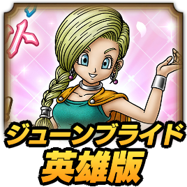 ジューンブライド_英雄版