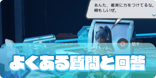 よくある質問Q&A
