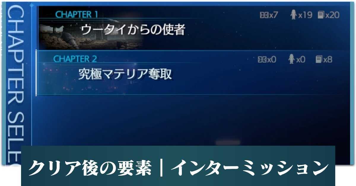 クリア後の要素インターミッション