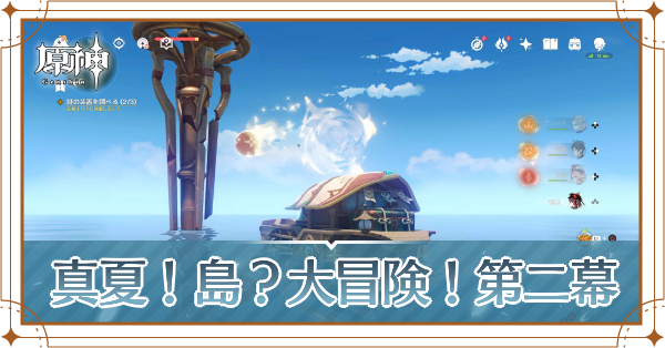 原神 夏の旅 くれぐれも安全にご注意をの攻略 真夏 島 大冒険 第二幕 ゲームエイト 原神 夏の旅 くれぐれも安全にご注意をの攻略 真夏 島 大冒険 第二幕 ゲームエイト
