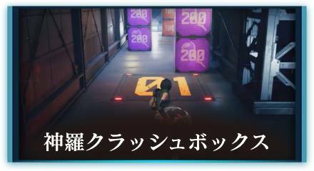 クラッシュボックス