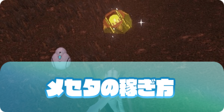 Pso2ngs メセタ お金 の稼ぎ方 金策 ゲームエイト