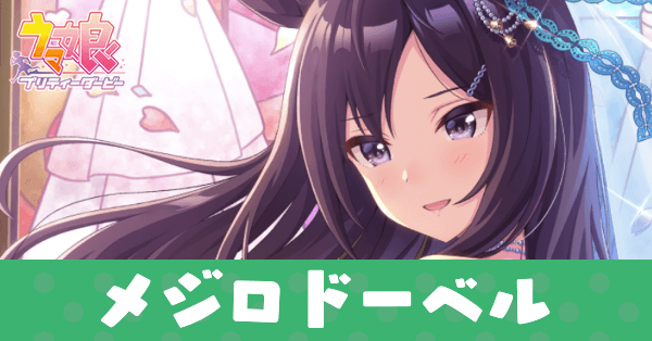 ［おもい、ねがう］メジロドーベルのアイキャッチ画像