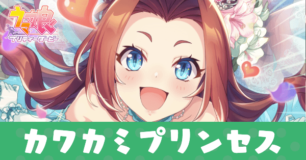 ［花嫁たるもの］カワカミプリンセスのアイキャッチ画像