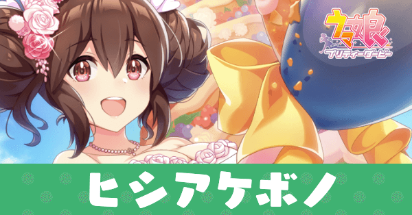 ［召しませふぁーすとBite！］ヒシアケボノのアイキャッチ画像